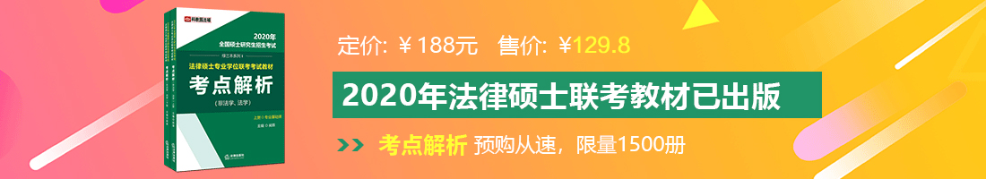 操美女隐私网址法律硕士备考教材